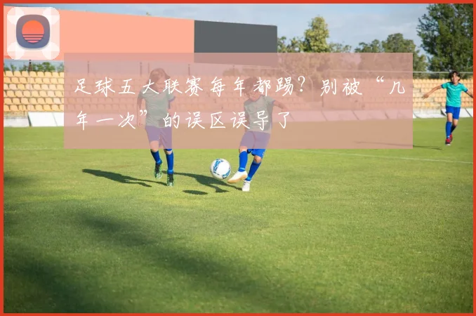 足球五大联赛每年都踢？别被“几年一次”的误区误导了
