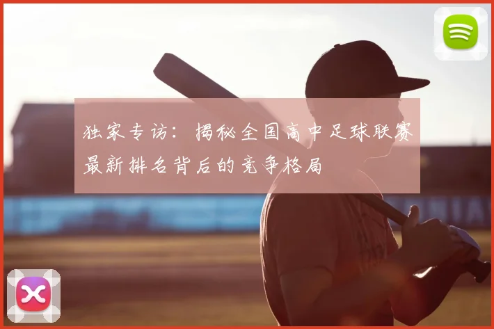 独家专访：揭秘全国高中足球联赛最新排名背后的竞争格局
