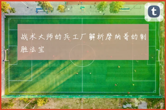 战术大师的兵工厂解析摩纳哥的制胜法宝