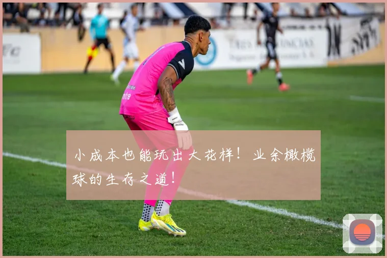小成本也能玩出大花样！业余橄榄球的生存之道！