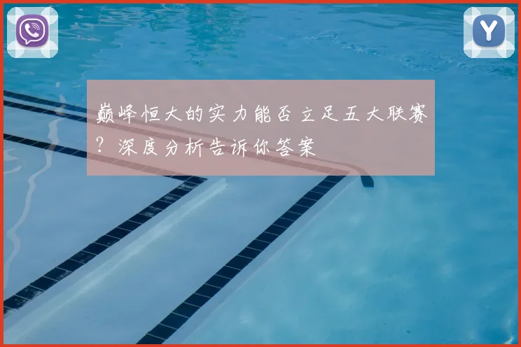 巅峰恒大的实力能否立足五大联赛？深度分析告诉你答案
