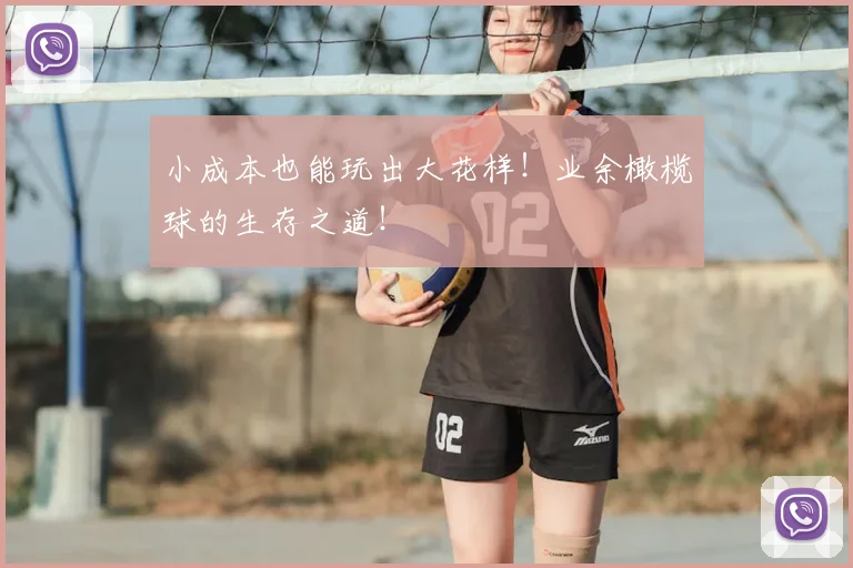 小成本也能玩出大花样！业余橄榄球的生存之道！