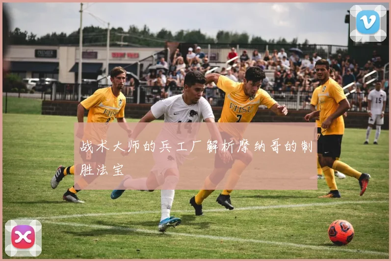 战术大师的兵工厂解析摩纳哥的制胜法宝