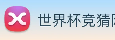 世界杯竞猜网站推荐 logo